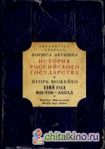 История российского государства: 1185 год. Восток-Запад. Истоки. Мир Ислама. Между двух миров
