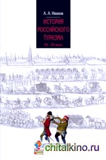 История российского туризма (IX-XX вв: ). Учебное пособие