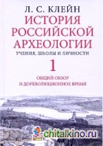История российской археологии: Учения, школы и личности. Том 1. Общий обзор и дореволюционное время