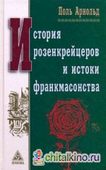 История розенкрейцеров и истоки развития франкмасонства