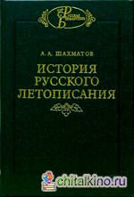 История русского летописания: Том 1: временных лет и древнейшие русские летописные своды. Книга 1