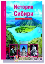 История Сибири: Школьный путеводитель