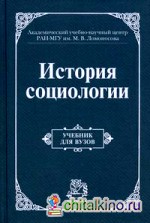 История социологии: Учебник