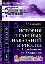 История телесных наказаний в России от Судебников до Уложения о наказаниях 1866 года