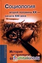 История теоретической социологии: Социология второй половины ХХ — начала XXI века. Учебное пособие для вузов