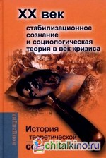 История теоретической социологии: ХХ век. Стабилизационное сознание и социологическая теория в век кризиса. Учебное пособие для вузов