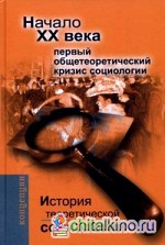 История теоретической социологии: Начало ХХ века. Первый общетеоретический кризис социологии. Учебное пособие для вузов