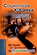 История теоретической социологии: Социология XIX века: от появления новой науки до предвестников ее первого кризиса