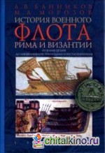 История военного флота Рима и Византии (от Юлия Цезаря до завоевания крестоносцами Константинополя)