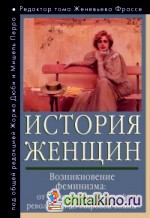 История женщин на Западе: Том 4. Возникновение феминизма: от Великой французской революции до Мировой войны