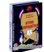 История жирондистов в 2 томах (комплект из 2 книг) (количество томов: 2)