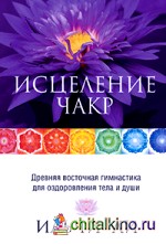 Исцеление чакр