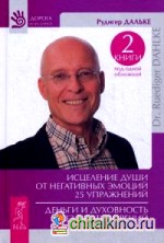 Исцеление души от негативных эмоций: 25 упражнений. Деньги и духовность без противоречий