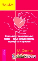 Исцеление от эмоциональных травм — путь к сотрудничеству, партнерству и гармонии