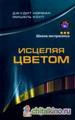 Исцеляя цветом