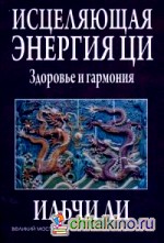 Исцеляющая энергия ци