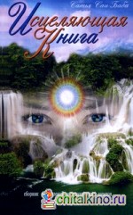 Исцеляющая книга: Сборник наставлений и практических советов