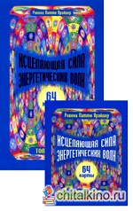 Исцеляющая сила энергетических волн (+ набор из 64 карт)