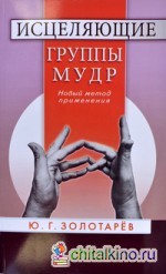 Исцеляющие группы мудр: Новый метод применения