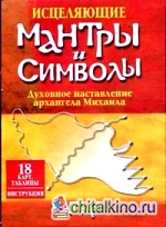 Исцеляющие мантры и символы (18 карт, таблицы, инструкция)