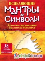 Исцеляющие мантры и символы: книга + набор из 18 карт