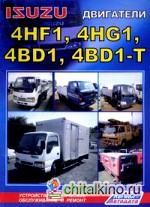 Isuzu Двигатели 4HF1, 4HG1, 4BD1, 4BD1-T