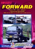 Isuzu Forward: Модели 1985-2000 гг. выпуска с дизельными двигателями. Устройство, техническое обслуживание и ремонт