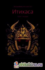 Итихаса: Священные горы. Книга 1