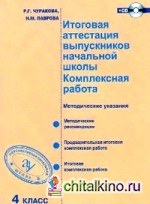 Итоговая аттестация выпускников начальной школы: Комплексная работа. 4 класс. Методическое пособие. ФГОС (+ CD-ROM)