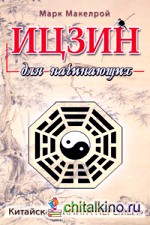 Ицзин для начинающих