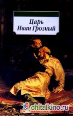 Иван Грозный