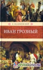 Иван Грозный