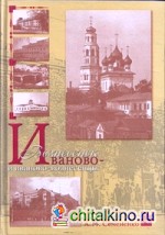 Иваново-Вознесенск и иваново-вознесенцы