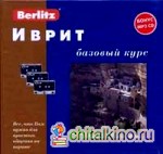 Иврит: Базовый курс: комплект: 1 книга + 3 а/кассеты + бонус MP3 CD