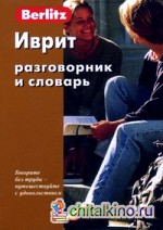Иврит: Разговорник и словарь