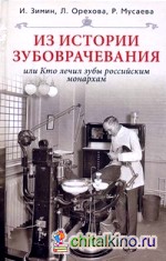Из истории зубоврачевания, или Кто лечил зубы российским монархам