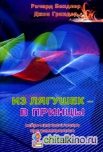 Из лягушек — в принцы: нейро-лингвистическое программирование