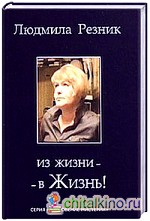 Из жизни — в жизнь