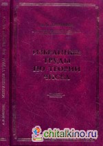 Избранные труды по теории чисел