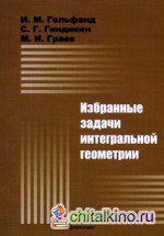 Избранные задачи интегральной геометрии