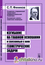 Изгибание на главном основании и связанные с ним геометрические задачи