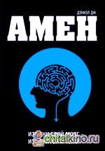 Измени свой мозг — изменится и тело!