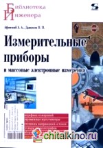 Измерительные приборы и массовые электронные измерения
