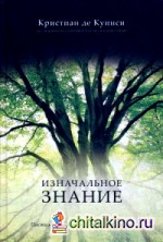 Изначальное значение: Постижение сознания через отношения