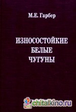 Износостойкие белые чугуны: свойства, структура, технология, эксплуатация