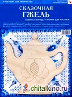 ИЗО: Сказочная гжель. Комплект для творчества