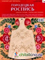 ИЗО: Городецкая роспись. Комплект для творчества