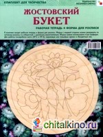 ИЗО: Жостовский букет. Комплект для творчества