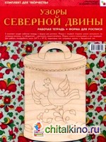 ИЗО: Узоры Северной Двины. Комплект для творчества