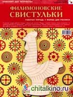 ИЗО: Филимоновские свистульки. Комплект для творчества